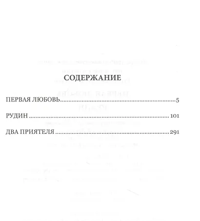 Первая любовь. Рудин - фото 2
