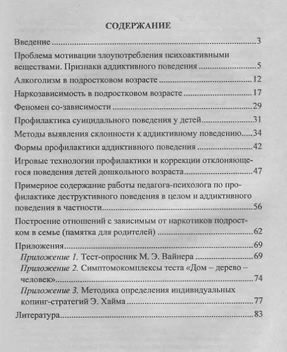 Психолого-педагогическое сопровождение детей с отклоняющимся поведением. Психологическая диагностика. Игровые технологии - фото 2