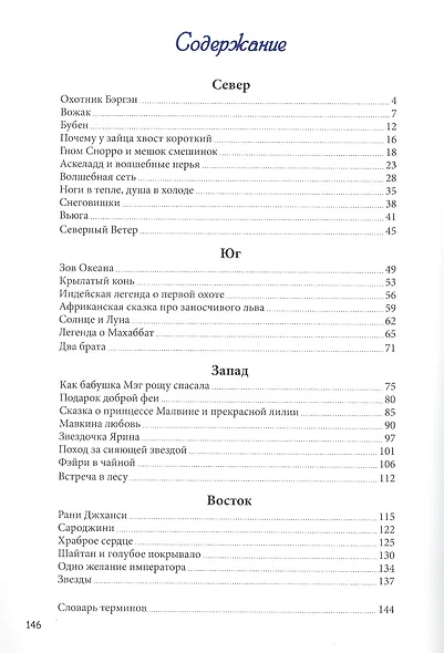 Гамак для падающих звезд: Сборник этнических сказок - фото 2