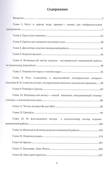 Техника живописи старых мастеров. Поэтапное, многослойное ведение корпусно-лессировочной живописи. Учебное пособие - фото 2