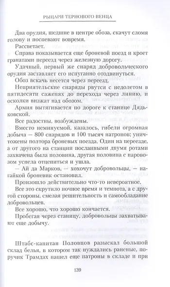 Рыцари тернового венца: Зарождение Белого движения, становление Добровольческой армии и Первый Кубанский (Ледяной) поход - фото 5