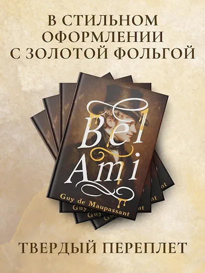 Bel-Ami - фото 6