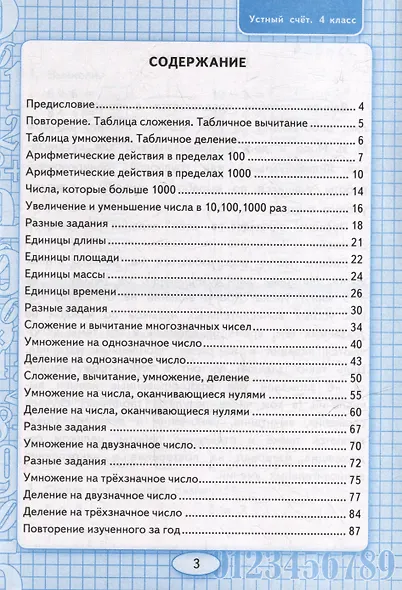 Математика. Устный счёт. 4 класс. Рабочая тетрадь к учебнику М.И. Моро и др. «Математика. 4 класс. В 2-х частях». ФГОС НОВЫЙ (к новому учебнику) - фото 2