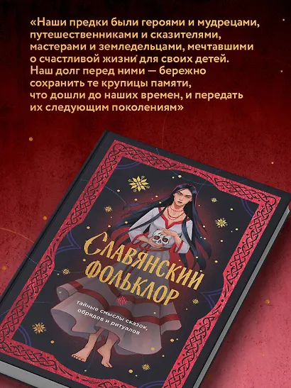 Славянский фольклор. Тайные смыслы сказок, обрядов и ритуалов (книга+закладка) - фото 8