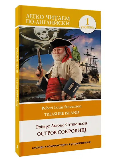 Остров сокровищ / Treasure Island. Уровень 1 - фото 3