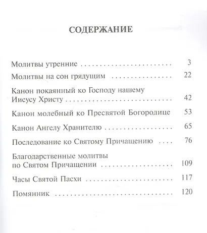 Православный молитвослов с правилом ко Святому Причащению и помянником - фото 2