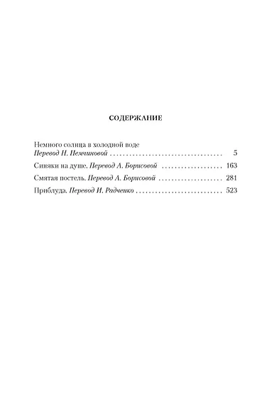 Немного солнца в холодной воде. Романы - фото 3