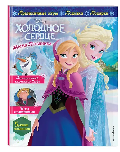 Холодное сердце. Магия праздника. Игры, поделки, рецепты, истории (+ наклейки) - фото 3
