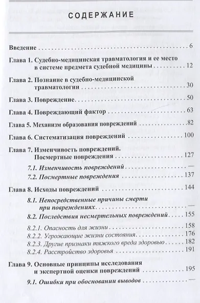 Судебно-медицинская травматология - фото 2