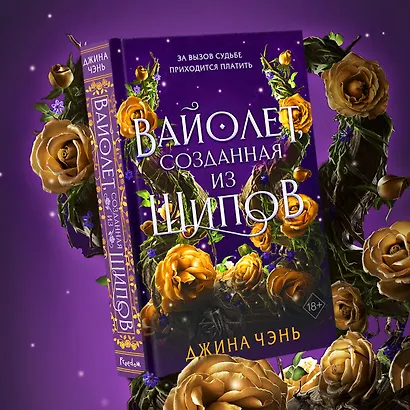Вайолет, созданная из шипов - фото 5