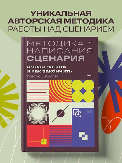 Методика написания сценария. С чего начать и как закончить - фото 4