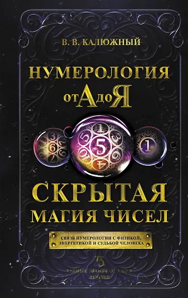 Нумерология от А до Я. Скрытая магия чисел - фото 1