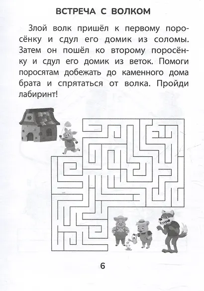 Прятки со сказками: готовимся к школе - фото 3