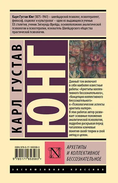 Архетипы и коллективное бессознательное - фото 2