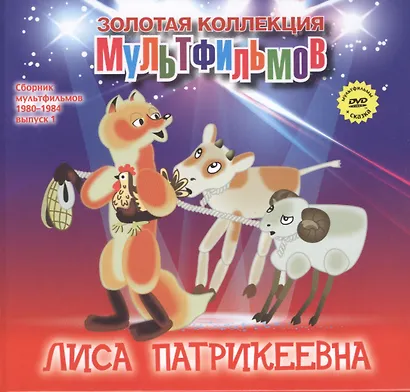 Лиса Патрикеевна (+DVD Сборник мультфильмов 1980-1984. Выпуск 1) - фото 1