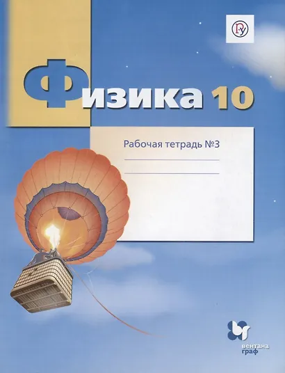 Физика. 10 класс. Углубленный уровень. Рабочая тетрадь №3 - фото 1