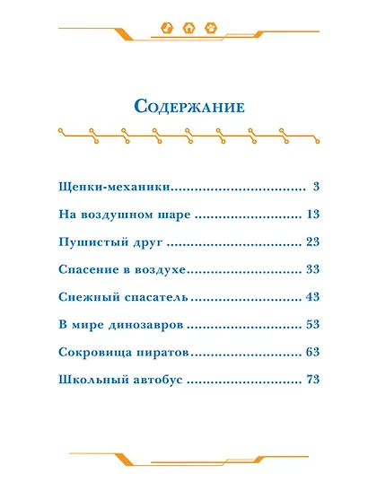 Щенячий патруль . Дружная команда. Веселые истории - фото 2