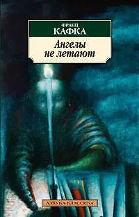 Ангелы не летают - фото 1