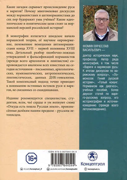 Комплект «Антинорманизм: Наука против лжи» (комплект из 2 книг) - фото 9