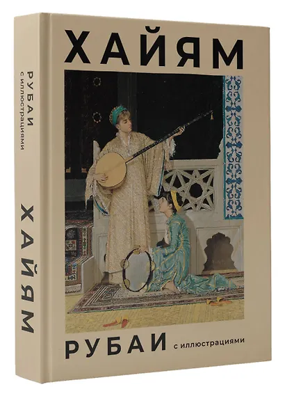 Рубаи с иллюстрациями - фото 3