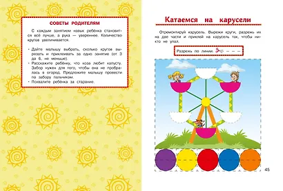 Учимся вырезать и клеить: для детей от 3-х лет - фото 8