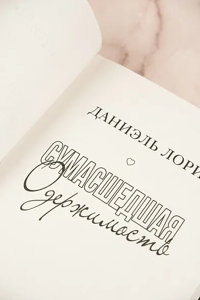Сумасшедшая одержимость - фото 7