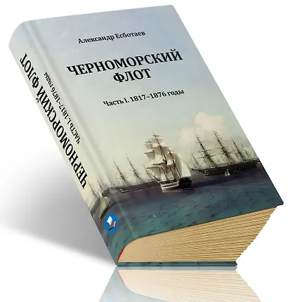 Черноморский флот. Часть I. 1817-1876 годы - фото 2