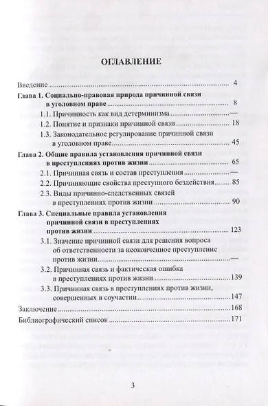 Причинная связь в преступлениях против жизни (мТеорИПрУгПрИУгПр) Зимирева - фото 2