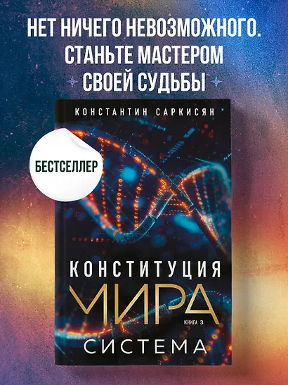 Конституция мира. Система - фото 4