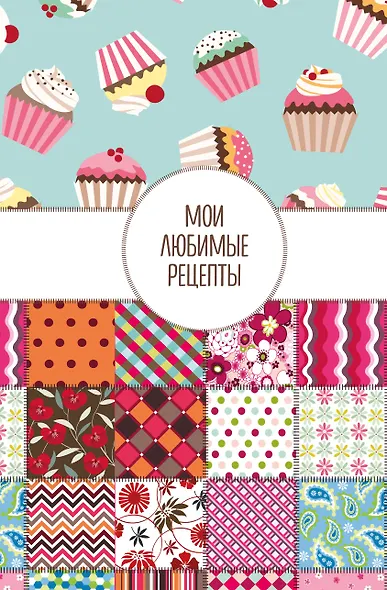 Книга для записи кул.рецептов А5 "Мои любимые рецепты. Пэтчворк" - фото 1