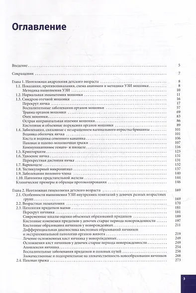 Ультразвуковая диагностика в детской андрологии и гинекологии. Неотложные состояния - фото 2