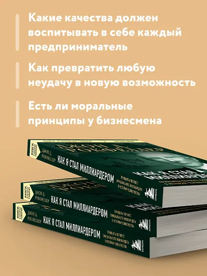 Как я стал миллиардером. Принципы первого официального миллиардера в истории человечества - фото 6