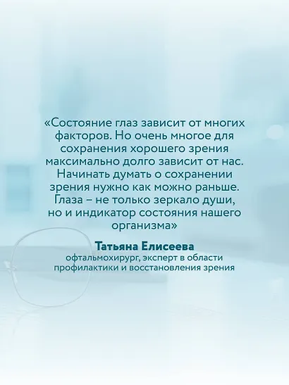 Отличное зрение. Всё о лечении близорукости, глаукомы, катаракты, дистрофии сетчатки и других глазных заболеваний - фото 9