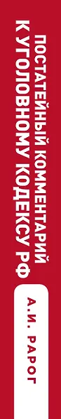 Постатейный комментарий к Уголовному кодексу РФ. 2-е издание, исправленное и дополненное - фото 5