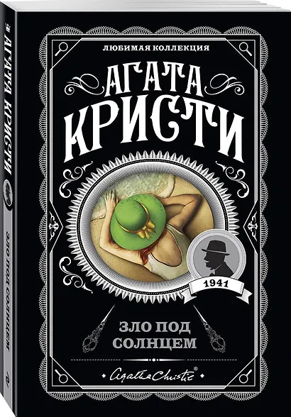 Комплект из 4-х книг (Объявлено убийство.Часы. Зло под солнцем. Тайна семи циферблатов) - фото 6