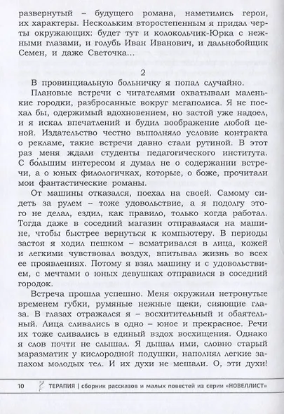 Терапия. Сборник рассказов и малых повестей - фото 2
