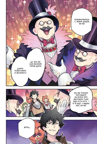 Восхождение героя щита. Том 23 (Tate no Yuusha no Nariagari / The Rising of the Shield Hero). Манга - фото 2