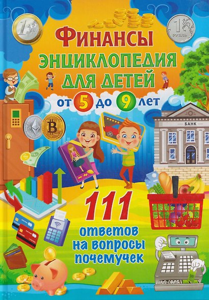 Финансы. Энциклопедия для детей от 5 до 9 лет. 111 ответов на вопросы почемучек - фото 1