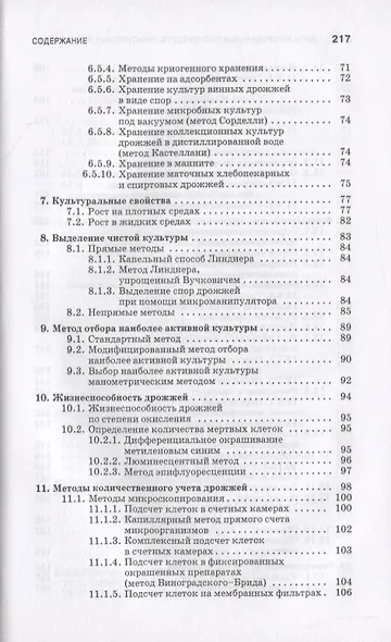Дрожжи бродильных производств. Практическое руководство - фото 4