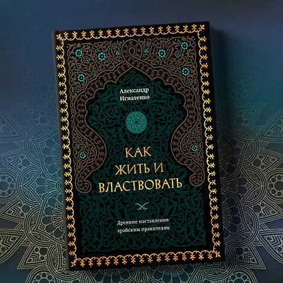 Как жить и властвовать - фото 7