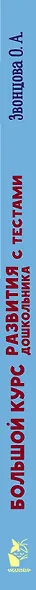 Большой курс развития дошкольника от 2 до  7 лет с тестами - фото 7
