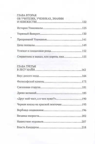 Вкус дикого меда. Сборник ведических притч - фото 4