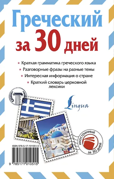 Греческий за 30 дней - фото 2
