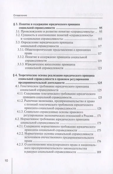 Реализация принципа социальной справедливости в правовом регулировании предпринимательской деятельности. Монография - фото 3