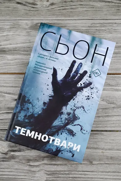 Темнотвари: роман - фото 5