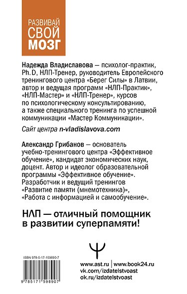 Развить мозг. Мнемотехники и НЛП. Скрытые возможности - фото 2
