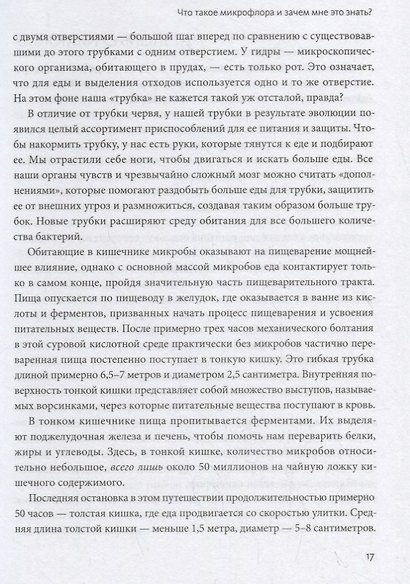 Здоровый кишечник. Как обрести контроль над весом, настроением и самочувствием - фото 8