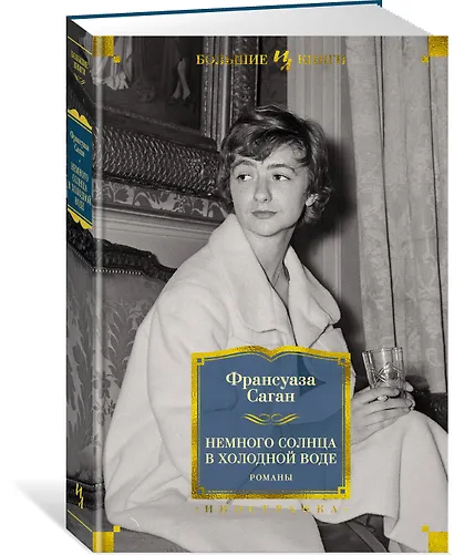 Немного солнца в холодной воде. Романы - фото 2
