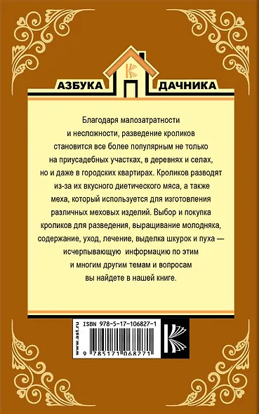 Выращивание кроликов. Содержание. Разведение. Лечение - фото 2
