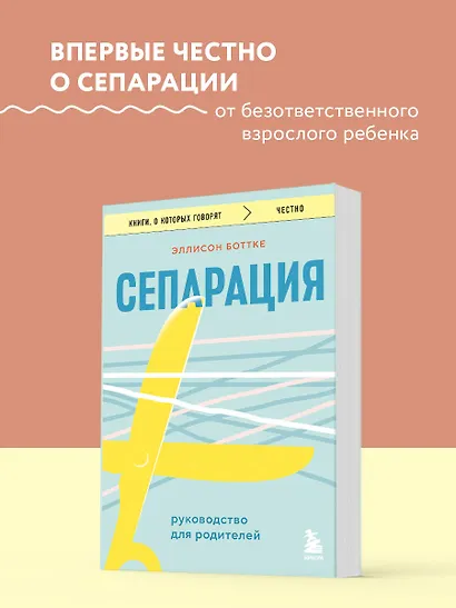 Сепарация. Руководство для родителей - фото 4